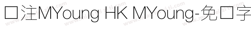 关注MYoung HK MYoung字体转换